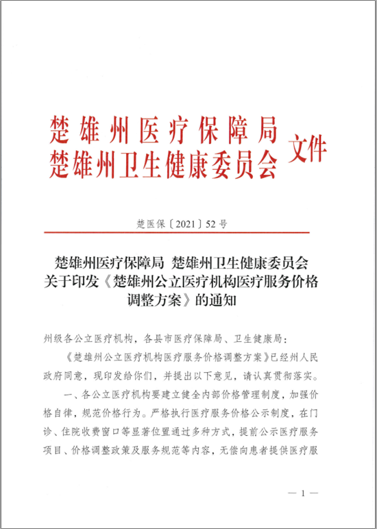 楚雄彝族自治州中医医院关于调整医疗服务价格的公示(图2)
